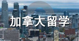 加拿大 | 加拿大大學的隱形優(yōu)勢！