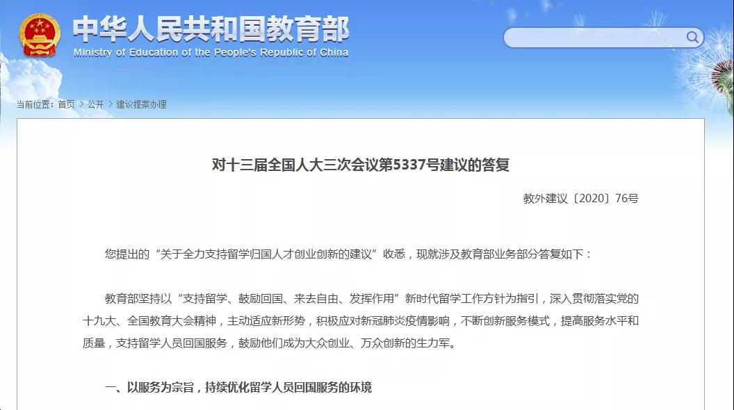 教育部：支持留學，鼓勵回國，全力支持留學歸國人才創(chuàng)業(yè)！